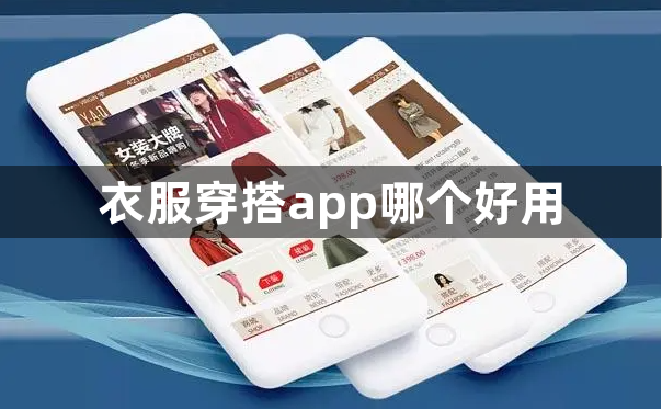 衣服穿搭app哪个好用-时尚服饰穿搭软件用哪个