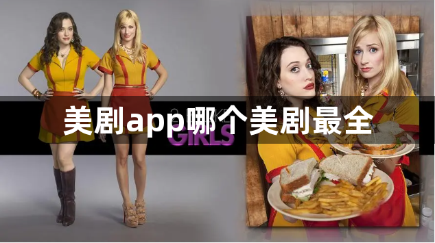 美剧app哪个美剧最全