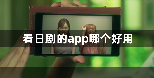 看日剧的app哪个好用-可以看日剧的软件合集