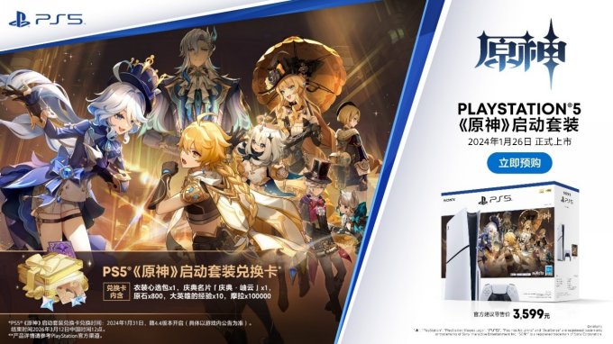 PS5《原神》启动套装1月26日在中国大陆市场推出