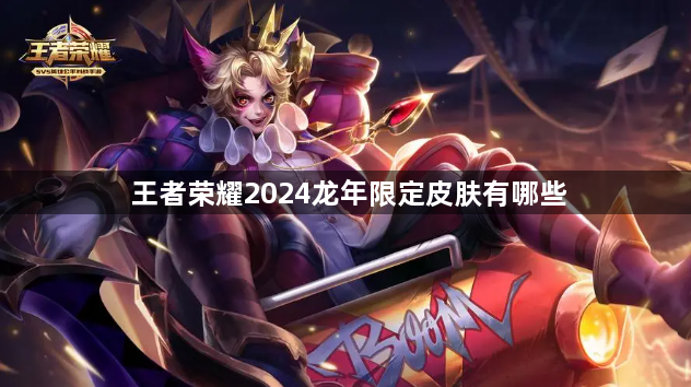 王者荣耀2024龙年限定皮肤有哪些