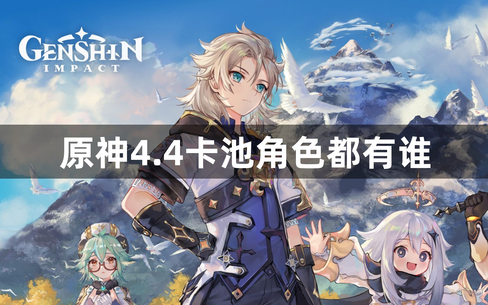 原神4.4卡池角色都有谁-4.4卡池角色介绍
