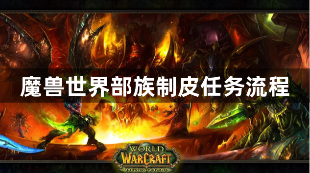 魔兽世界部族制皮任务流程-部族制皮任务流程攻略