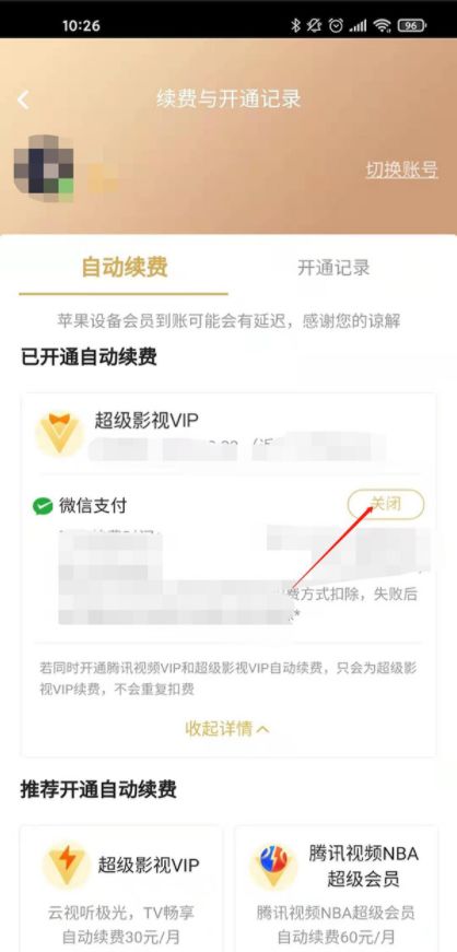 腾讯视频vip怎么关闭自动续费