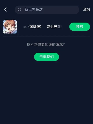 新世界狂欢怎么预约下载