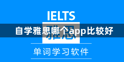 自学雅思哪个app比较好