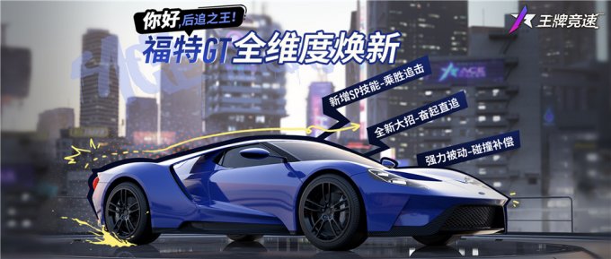 马力之王“福特GT”焕新登场！上线《王牌竞速》领永久神车