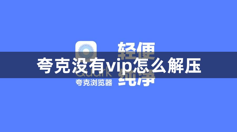 夸克没有vip怎么解压