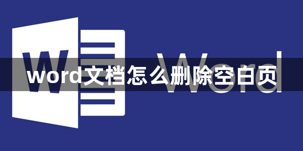 word文档怎么删除空白页