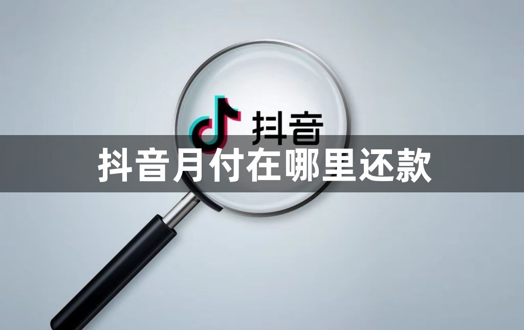 抖音月付在哪里还款-月付提前还款方法