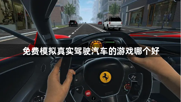 免费模拟真实驾驶汽车的游戏哪个好-模拟真实路况驾车游戏大全
