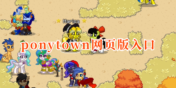 ponytown网页版入口链接-ponytown网页版进入