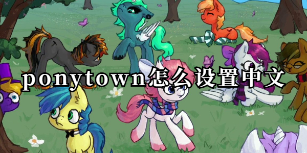 ponytown怎么设置中文-ponytown中文设置方法