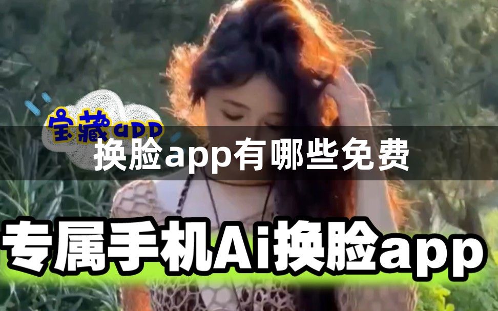 换脸app有哪些免费-免费换脸软件app下载推荐