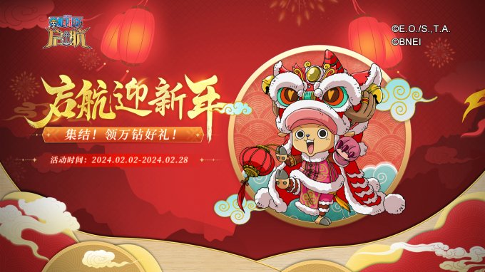 甲辰祥龙纳福，《航海王 启航》喜迎新年！九周年限定礼盒、航海金券、万钻福利放送！