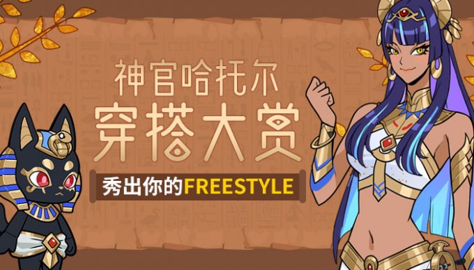 《街头篮球》神官哈托尔穿搭大赏 秀出你的Freestyle