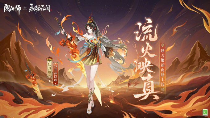 《阴阳师》×永劫无间联动皮肤「妖刀姬·流火映真」限时上架！