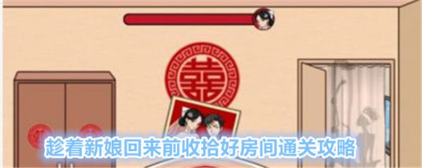 文字找茬大师趁着新娘回来前收拾好房间怎么通关 趁着新娘回来前收拾好房间通关攻略