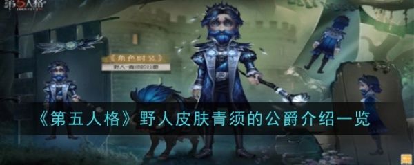 第五人格青须的公爵皮肤怎么样 青须的公爵皮肤介绍