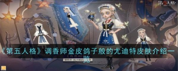 第五人格鸽子般的尤迪特皮肤怎么样 鸽子般的尤迪特皮肤特点介绍