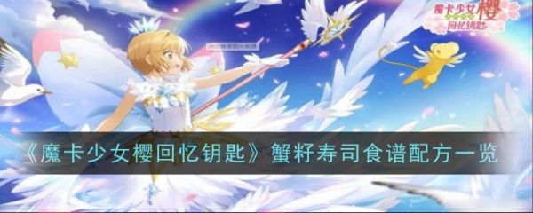 魔卡少女樱回忆钥匙蟹籽寿司怎么做 蟹籽寿司配方分享