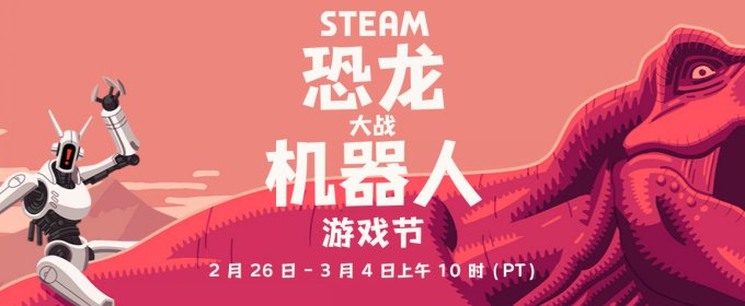 Steam开启恐龙大战机器人游戏节 相关题材游戏参与优惠打折