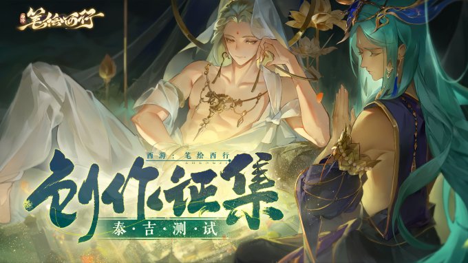 《西游：笔绘西行》创作征集，机械键盘、京东卡等你来拿！