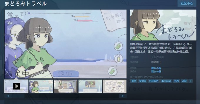 视觉冒险游戏《沉睡旅行》上架Steam 3月29日发售