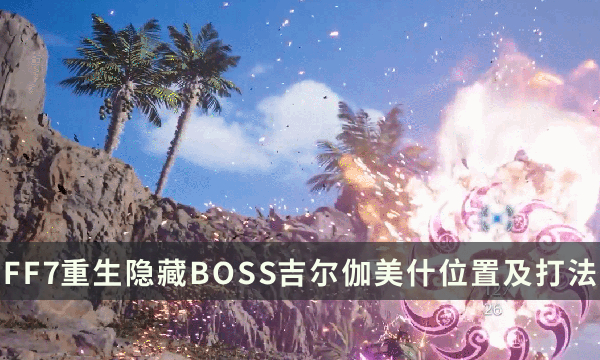 《最终幻想7重生》隐藏BOSS吉尔伽美什位置及打法攻略