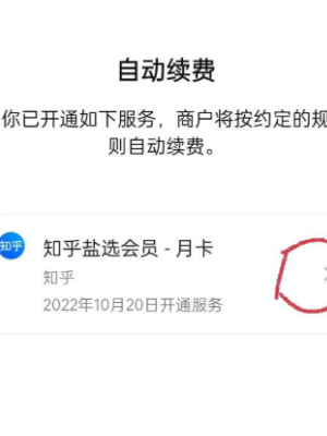 知乎小说怎么关闭自动续费