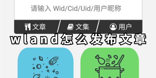 wland怎么发布文章-wland发布文章教程