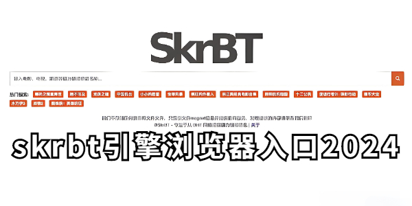 skrbt引擎浏览器入口-skrbt引擎浏览器入口网址