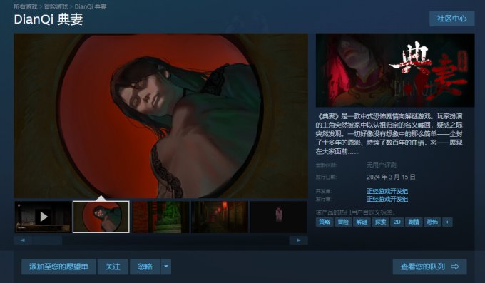 中式恐怖冒险游戏《典妻》上线Steam 首发仅售29元