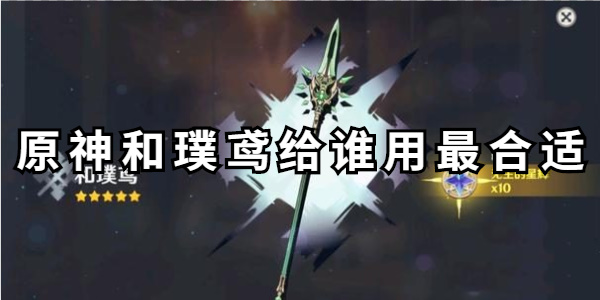 原神和璞鸢是谁的专属武器-原神和璞鸢突破材料一览