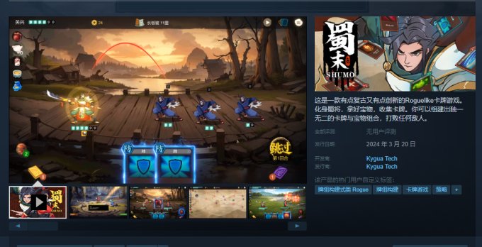 国产卡牌肉鸽游戏《蜀末》上线Steam 首发售价38元