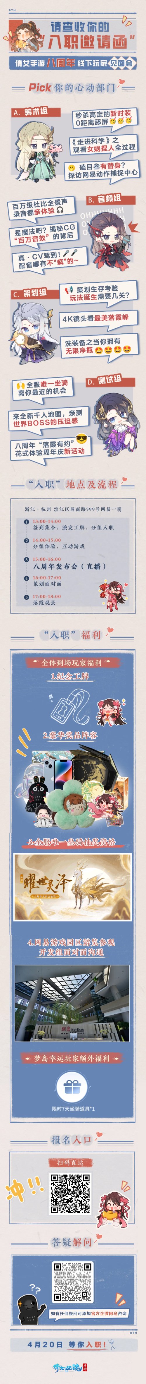 《倩女幽魂》手游玩家见面会活动报名现已启动，八周年邀你“入职”网易做策划！