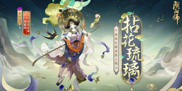 阴阳师慧明灯新皮肤多少钱-阴阳师慧明灯新皮肤获取方法介绍