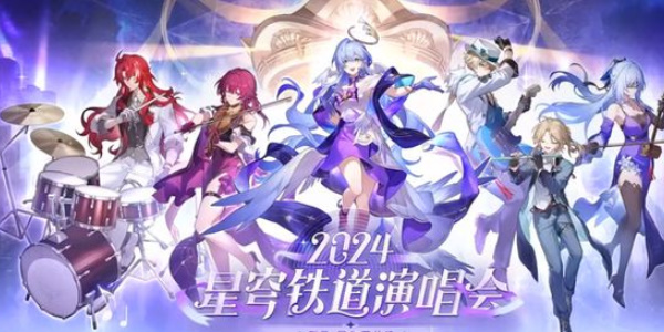 崩坏星穹铁道周年庆典之约活动全介绍 崩坏星穹铁道周年庆典之约活动怎么玩