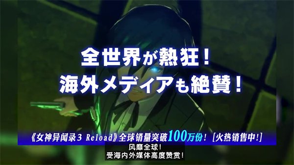 世嘉公布《女神异闻录3:Reload》荣耀宣传片 庆祝全球销量破100万