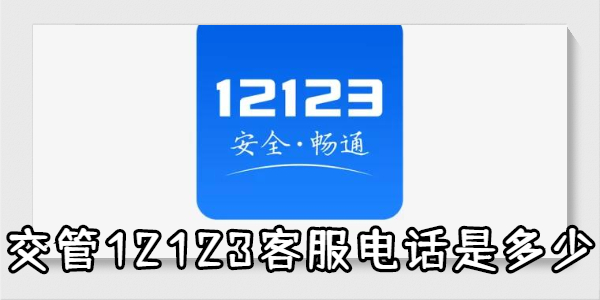 交管12123人工客服电话-交管12123人工客服电话上班时间