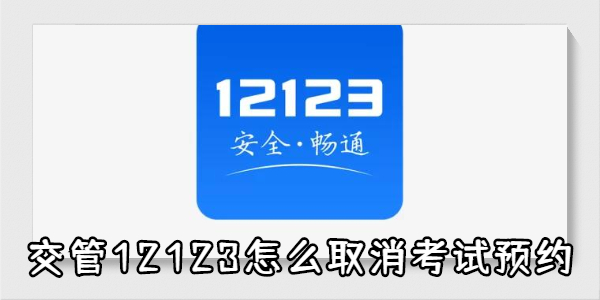 交管12123怎么取消考试预约