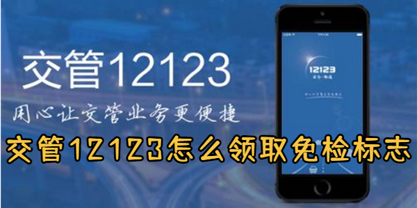 交管12123怎么领取免检标志-交管12123领取免检标志流程