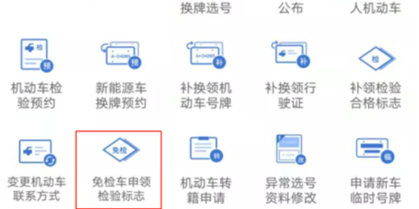 交管12123怎么领取免检标志