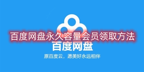 百度网盘永久容量会员怎么领 永久容量会员领取方法一览