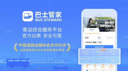 巴士管家退票怎么操作 巴士管家退票规则介绍