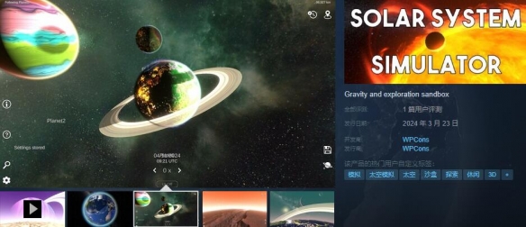 太空探索游戏《太阳系模拟器》上线Steam 支持中文
