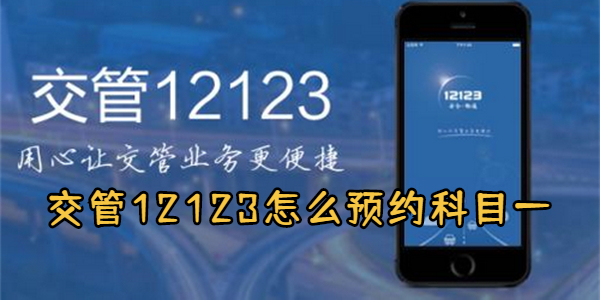 交管12123怎么预约科目一