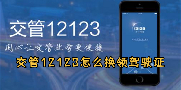 交管12123怎么换领驾驶证-交管12123换领驾驶证操作教程