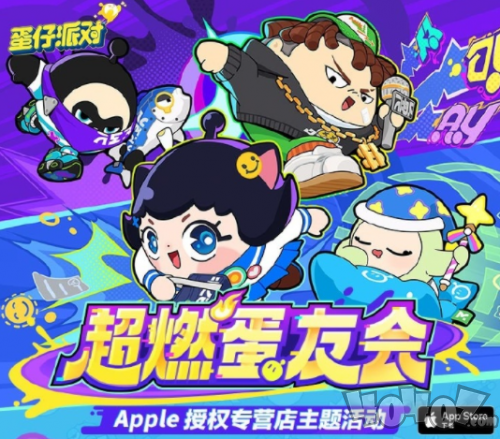 《蛋仔派对》与Apple授权专营店合作，“超燃蛋友会”燃爆全场！