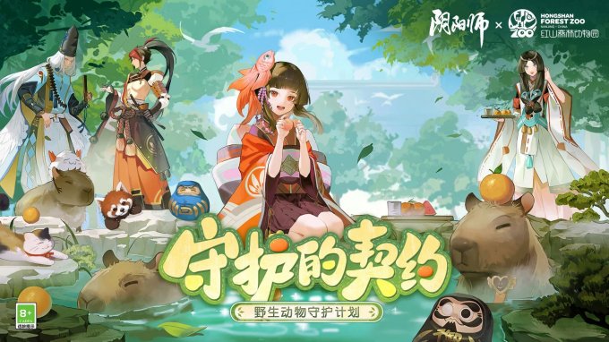 《阴阳师》守护的契约·野生动物守护计划启动！公益讲堂、特别节目现正放映！